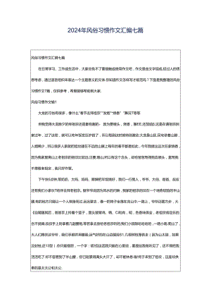 2024年风俗习惯作文汇编七篇.docx