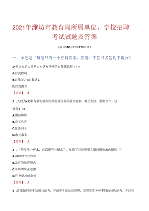 2021年潍坊市教育局所属单位、学校招聘考试试题及答案.docx