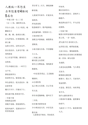 人教版一年级至六年级必背古诗词及名句.docx