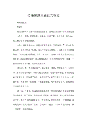 传递感恩主题征文范文.docx
