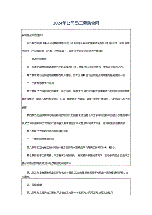 2024年公司员工劳动合同.docx
