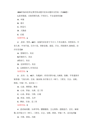 2024年临床医师定期考核试题中医知识题库及答案（共330题）.docx