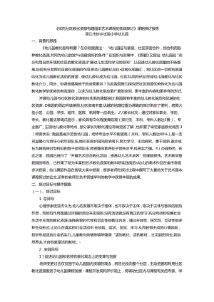 依托社区教育资源构建园本艺术课程的实践研究报告.docx