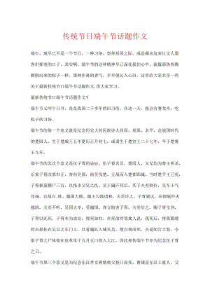 传统节日端午节话题作文.docx