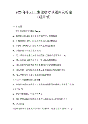 2024年职业卫生健康考试题库及答案（通用版）.docx