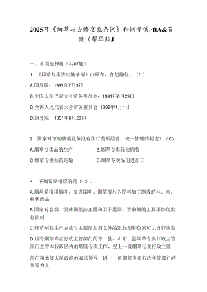 2025年《烟草专卖法实施条例》知识考试题库及答案（精华版）.docx