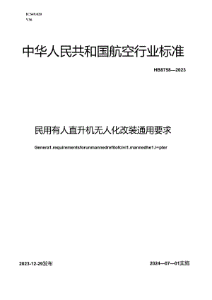 HB8758-2023民用有人直升机无人化改装通用要求（正式版）.docx