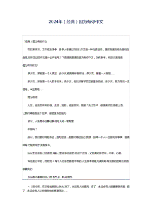 2024年（经典）因为有你作文.docx