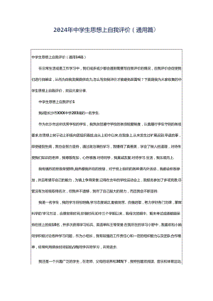 2024年中学生思想上自我评价（通用篇）.docx