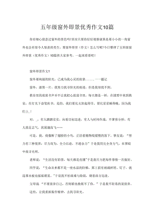 五年级窗外即景优秀作文10篇.docx