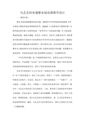 乌丢丢的奇遇整本阅读课教学设计.docx