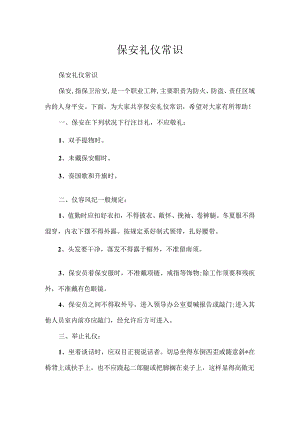 保安礼仪常识.docx