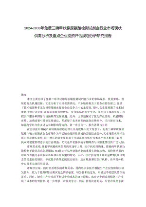 2024-2030年免费三碘甲状腺原氨酸检测试剂盒行业市场现状供需分析及重点企业投资评估规划分析研究报告.docx