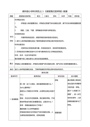 2.1《感受我们的呼吸》 教案 教科版科学四年级上册.docx