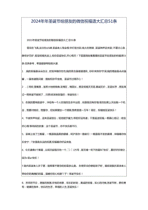 2024年年圣诞节给朋友的微信祝福语大汇总51条.docx