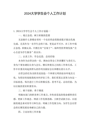 2024大学学生会个人工作计划.docx