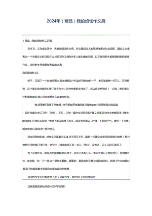 2024年（精品）我的烦恼作文篇.docx