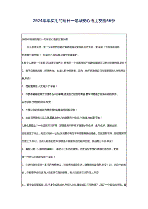 2024年年实用的每日一句早安心语朋友圈66条.docx