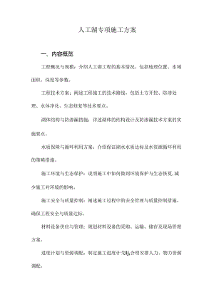 人工湖专项施工方案.docx