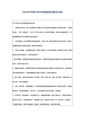 2024年年除夕拜年祝福语短信集合60条.docx