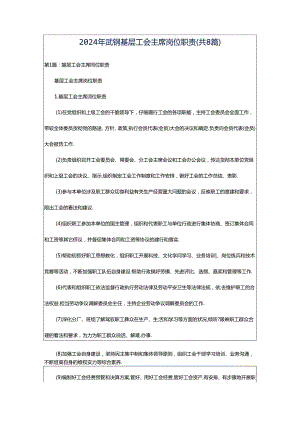 2024年武钢基层工会主席岗位职责（共8篇）.docx