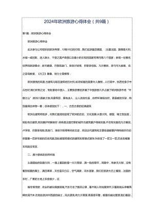 2024年欧洲旅游心得体会（共9篇）.docx