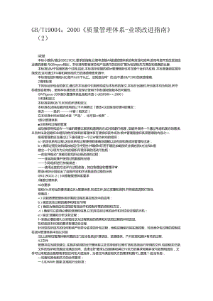 GB_T 19004：2000《质量管理体系-业绩改进指南》（2）.docx