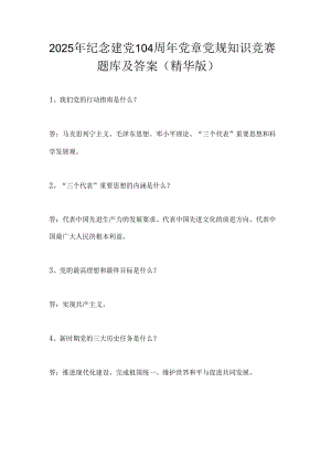 2025年纪念建党104年党章党规知识竞赛题库及答案（精华版）.docx