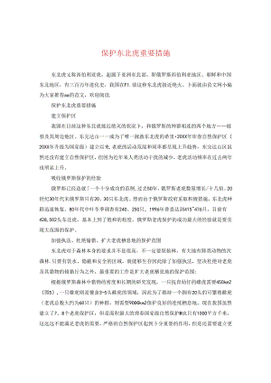 保护东北虎重要措施.docx