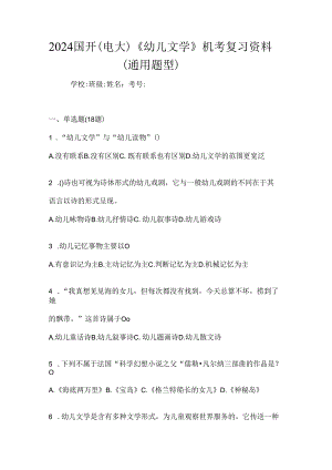 2024国开（电大）《幼儿文学》机考复习资料（通用题型）.docx