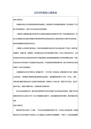 2024年保安心得体会.docx