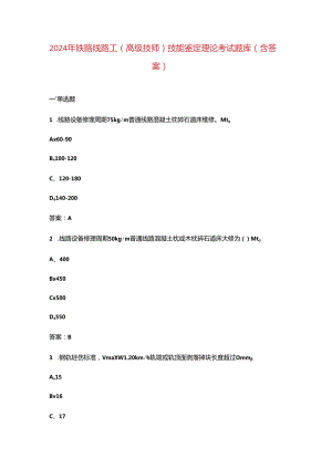 2024年铁路线路工（高级技师）技能鉴定理论考试题库（含答案）.docx
