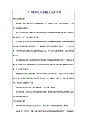 2024年济南大明湖作文合集10篇.docx