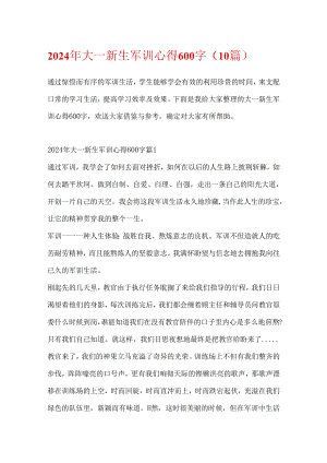 2024年大一新生军训心得600字（10篇）.docx