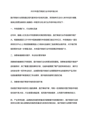 2023年医疗美容行业市场环境分析.docx