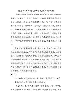 优质课《每逢佳节倍思亲》评课稿.docx