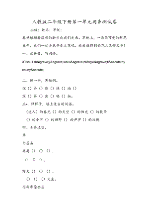 人教版二年级下册第一单元同步测试卷.docx