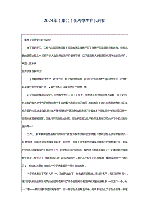 2024年（集合）优秀学生自我评价.docx