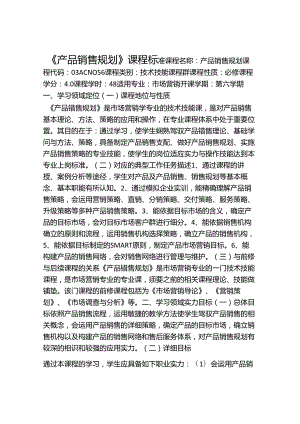 产品销售规划-课程标准.docx