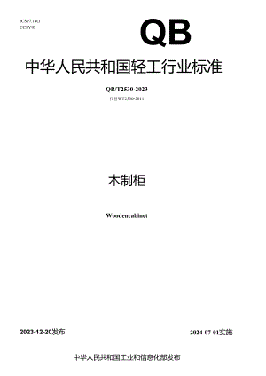 QB_T 2530-2023 木制柜.docx