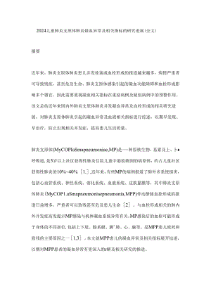 2024儿童肺炎支原体肺炎凝血异常及相关指标的研究进展（全文）.docx