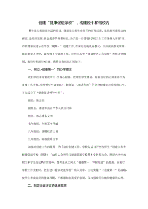 健康促进学校汇报材料.docx