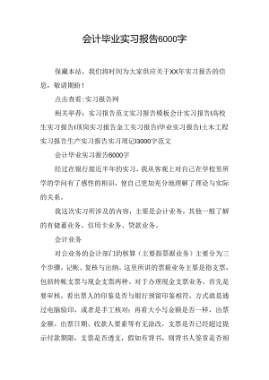 会计毕业实习报告6000字.docx