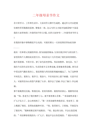 二年级母亲节作文.docx