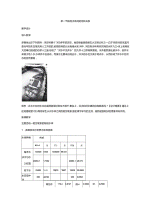 4.1 陆地水体间的相互关系 教案 湘教版（2019）选择性必修一.docx