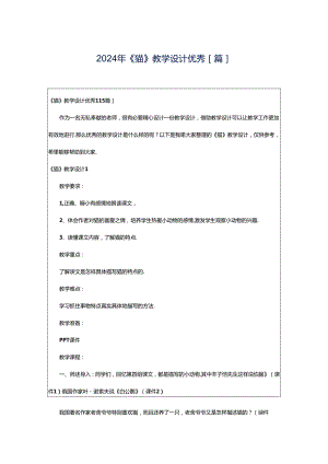 2024年《猫》教学设计优秀[篇].docx