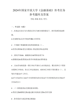 2024年国家开放大学《金融基础》形考任务参考题库及答案.docx
