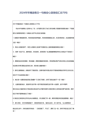 2024年年精选每日一句晚安心语微信汇总75句.docx