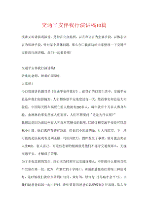 交通安全伴我行演讲稿10篇.docx