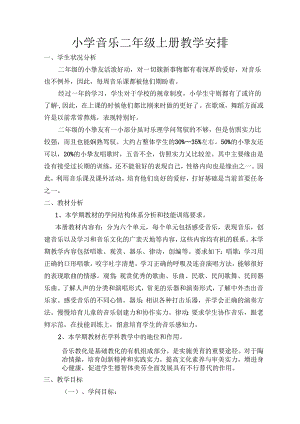 人教版二年级音乐上册教学计划.docx